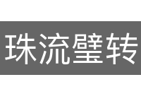 珠流璧转