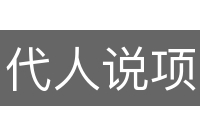 代人说项