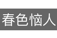 春色恼人