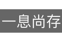 一息尚存