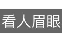 看人眉眼