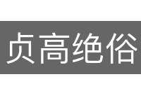 贞高绝俗