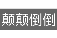 颠颠倒倒