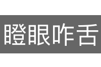 瞪眼咋舌
