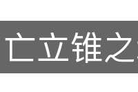 亡立锥之地