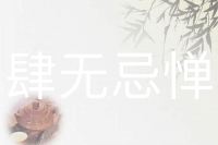 肆无忌惮