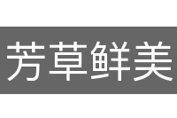 芳草鲜美