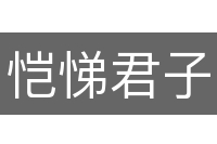 恺悌君子