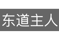 东道主人