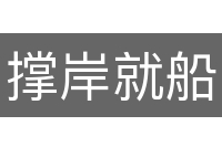 撑岸就船