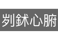 刿鉥心腑