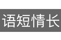 语短情长