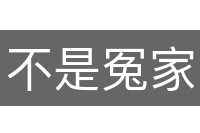 不是冤家不碰头
