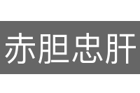 赤胆忠肝