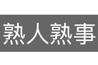 熟人熟事