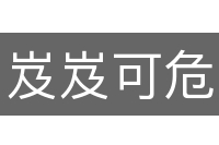 岌岌可危