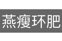 燕瘦环肥