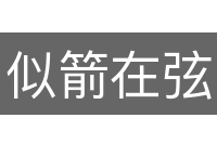 似箭在弦