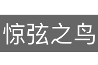 惊弦之鸟
