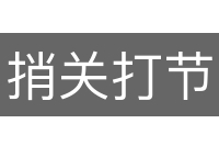 捎关打节