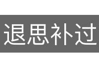 退思补过