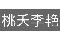 桃夭李艳