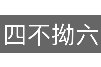 四不拗六