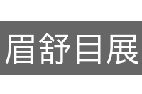 眉舒目展