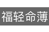 福轻命薄