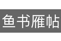 鱼书雁帖