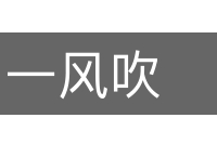 一风吹