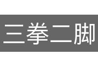 三拳二脚