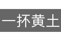 一抔黄土