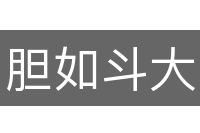 胆如斗大