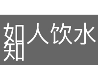 如人饮水，冷暖自知