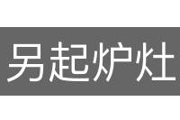 另起炉灶