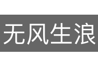 无风生浪