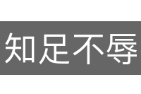知足不辱
