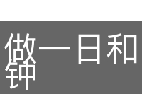 做一日和尚撞一日钟