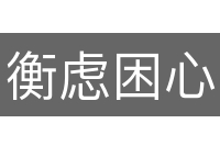 衡虑困心