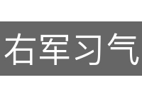 右军习气