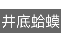 井底蛤蟆