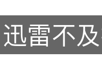 迅雷不及掩耳
