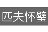 匹夫怀璧