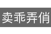 卖乖弄俏