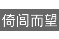 倚闾而望