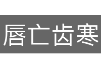 唇亡齿寒