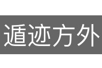 遁迹方外