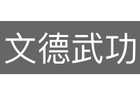 文德武功