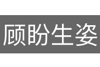 顾盼生姿